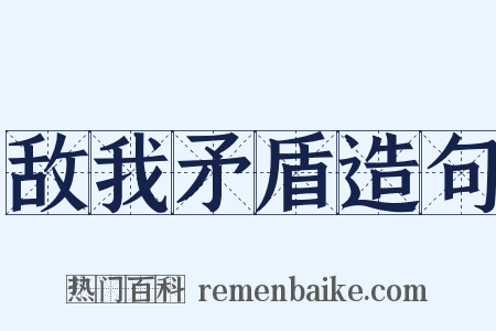 敌我矛盾造句是什么意思的图片
